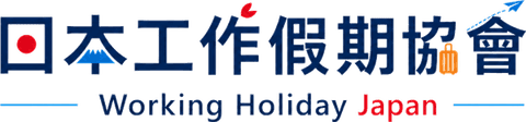 日本工作假期協會